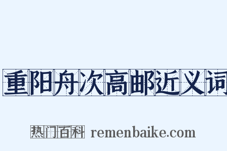 重阳舟次高邮近义词是什么意思的图片